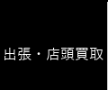 出張・店頭買取