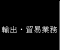 輸出・貿易業務