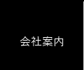 会社案内